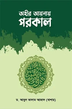 অহীর আয়নায় পরকাল (হার্ডকভার)