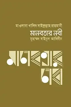 মানবতার নবী (হার্ডকভার)