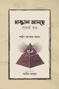 দাজ্জাল আসছে সতর্ক হও (হার্ডকভার)