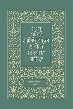 বরেণ্য আরব সাহিত্যিকদের জবানে ইসলামি সাহিত্য (পেপারব্যাক)