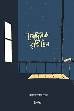 সেদিনও বৃষ্টি ছিল (পেপারব্যাক)