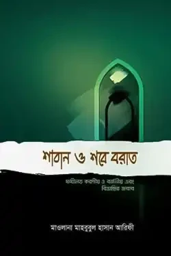 শাবান ও শবে বরাত (হার্ডকভার)