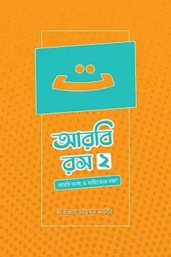 আরবি রস-দ্বিতীয় খণ্ড (পেপারব্যাক)