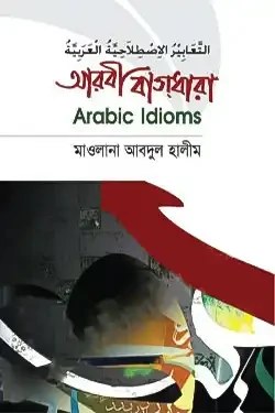 আরবী বাগধারা (হার্ডকভার)