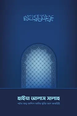হাইয়া আলাস সালাহ (পেপারব্যাক)