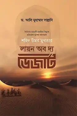 লায়ন অব দ্য ডেজার্ট (হার্ডকভার)