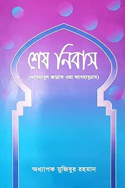 শেষ নিবাস