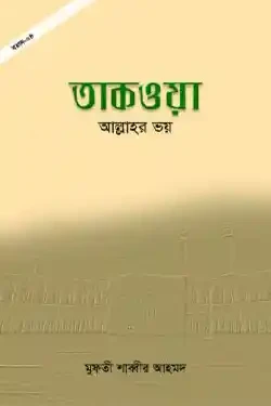 তাকওয়া: আল্লাহর ভয় (পেপারব্যাক)