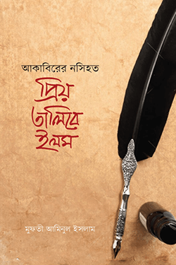 আকাবিরের নসিহত প্রিয় তালিবে ইলম (হার্ডকভার)