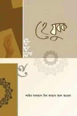 হে যুবক (হার্ডকভার)