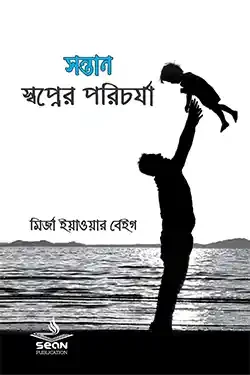 সন্তান : স্বপ্নের পরিচর্যা (পেপারব্যাক)