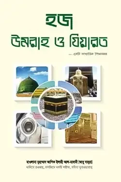 হজ উমরাহ ও যিয়ারত (হার্ডকভার)