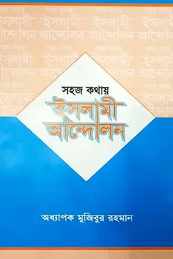 সহজ কথায় ইসলামী আন্দোলন (পেপারব্যাক)