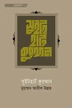 সুইটহার্ট কুরআন (হার্ডকভার)