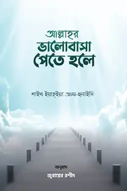 আল্লাহর ভালোবাসা পেতে হলে (হার্ডকভার)