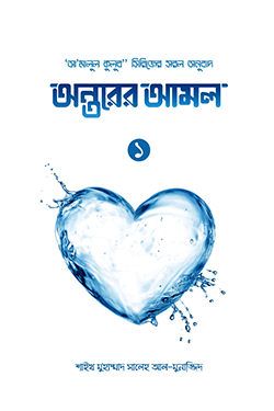 অন্তরের আমল (১ খণ্ড) (হার্ডকভার)