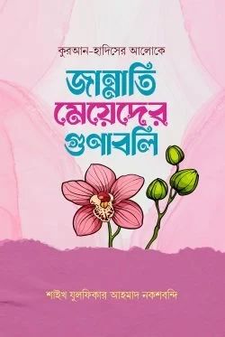 জান্নাতি মেয়েদের গুণাবলি