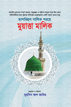 তাশরিহুল সালিক শরহে – মুয়াত্তা মালিক (হার্ডকভার)