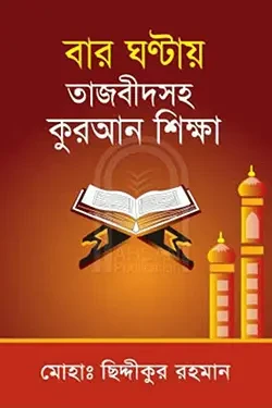 বার ঘন্টায় তাজবীদসহ কুরআন শিক্ষা (পেপারব্যাক)