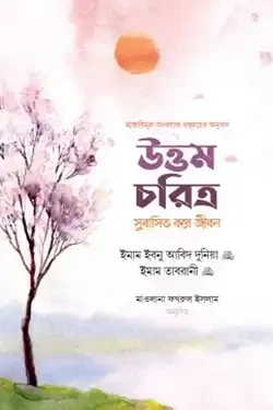 উত্তম চরিত্র : সুবাসিত করে জীবন (হার্ডকভার)