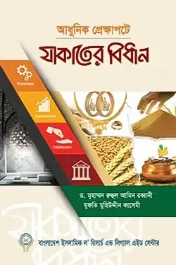 যাকাতের বিধান (পেপারব্যাক)