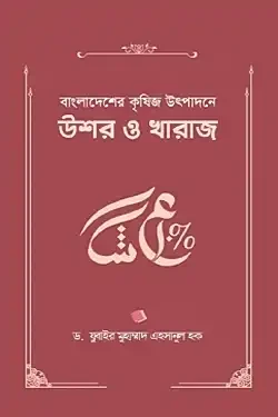 বাংলাদেশের কৃষিজ উৎপাদনে উশর ও খারাজ (হার্ডকভার)