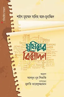 মুমিনের বিনোদন (হার্ডকভার)