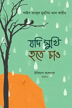 যদি সুখী হতে চাও (হার্ডকভার)