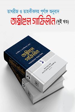 তাম্বীহুল গাফিলীন (১-২ খণ্ড) (হার্ডকভার)