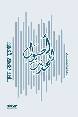 হাদীস বোঝার মূলনীতি (পেপারব্যাক)