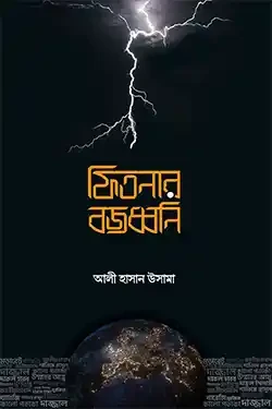 ফিতনার বজ্রধ্বনি (হার্ডকভার)