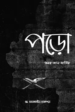 পড়ো (পেপারব্যাক)