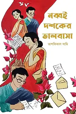নব্বই দশকের ভালোবাসা (হার্ডকভার)