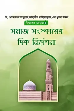 সমাজ সংস্কারের দিক নির্দেশনা (হার্ডকভার)