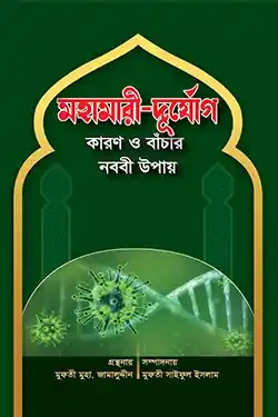 মহামারী-দুর্যোগ কারণ ও বাঁচার নববী উপায় (পেপারব্যাক)