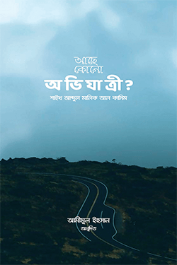 আছে কোনো অভিযাত্রী? (পেপারব্যাক)