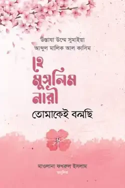 হে মুসলিম নারী! তোমাকেই বলছি (হার্ডকভার)