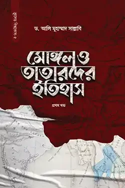 মোঙ্গল ও তাতারদের ইতিহাস (১ম খণ্ড) (হার্ডকভার)