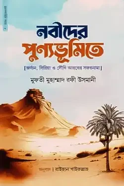 নবীদের পুণ্যভূমিতে (হার্ডকভার)