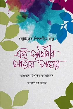 এই পৃথিবীর পাতায় পাতায় (হার্ডকভার)
