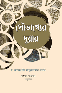 সৌভাগ্যের দুয়ার (হার্ডকভার)