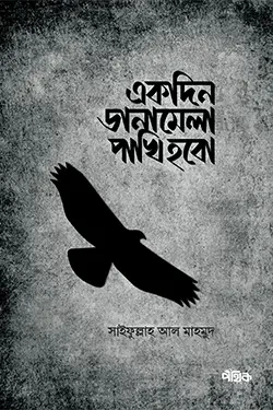 একদিন ডানামেলা পাখি হবো (পেপারব্যাক)