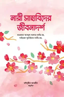 নারী সাহাবিদের জীবনাদর্শ (হার্ডকভার)