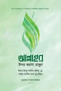 আল্লাহর ওপর ভরসা রাখুন (হার্ডকভার)