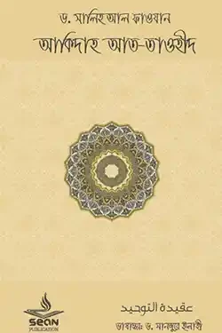 আকীদাহ আত-তাওহীদ (পেপারব্যাক)