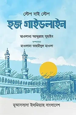 স্টেপ বাই স্টেপ হজ গাইডলাইন (পেপারব্যাক)