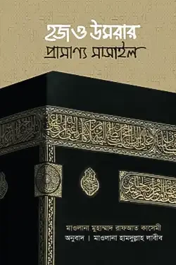 হজ ও উমরার প্রামাণ্য মাসাইল (হার্ডকভার)