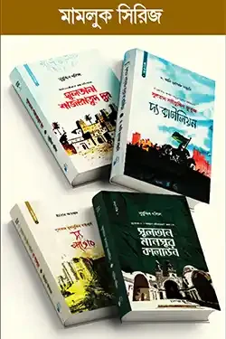 মামলুক সিরিজ (হার্ডকভার)