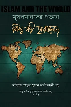 মুসলমানদের পতনে বিশ্ব কী হারালো? (হার্ডকভার)