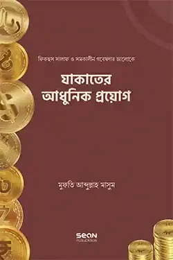 যাকাতের আধুনিক প্রয়োগ (হার্ডকভার)